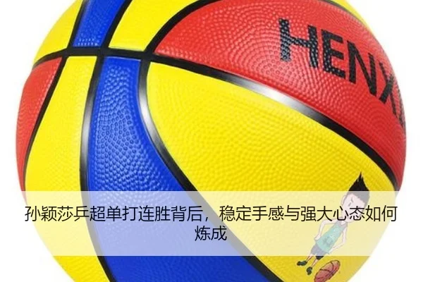 孙颖莎乒超单打连胜背后，稳定手感与强大心态如何炼成